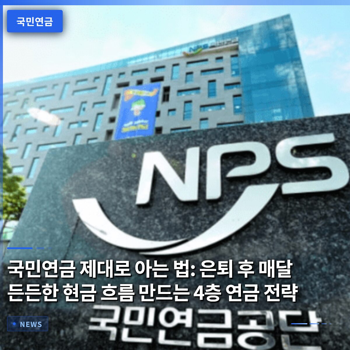 국민연금 제대로 아는 법: 은퇴 후 매달 든든한 현금 흐름 만드는 4층 연금 전략