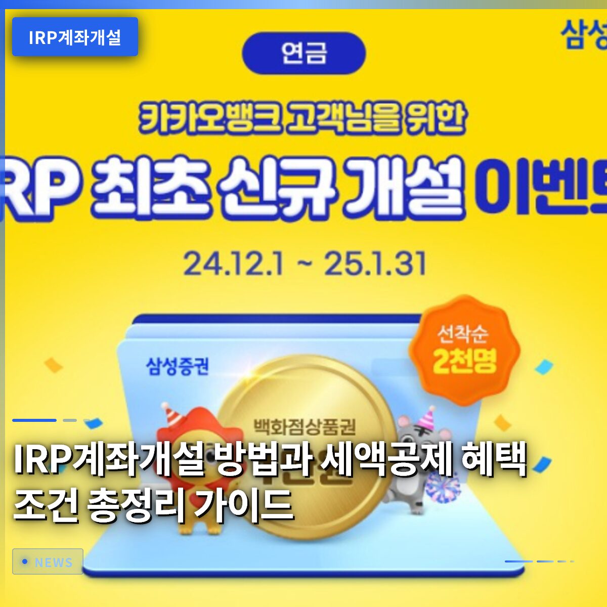 IRP계좌개설 방법과 세액공제 혜택 조건 총정리 가이드