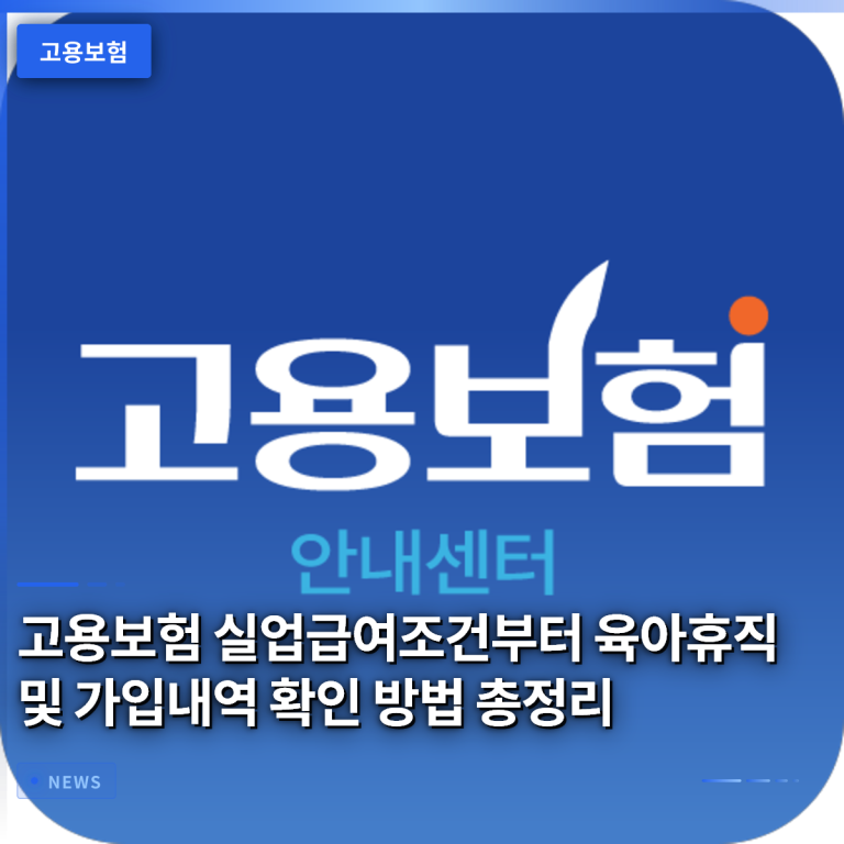 고용보험 실업급여조건부터 육아휴직 및 가입내역 확인 방법 총정리