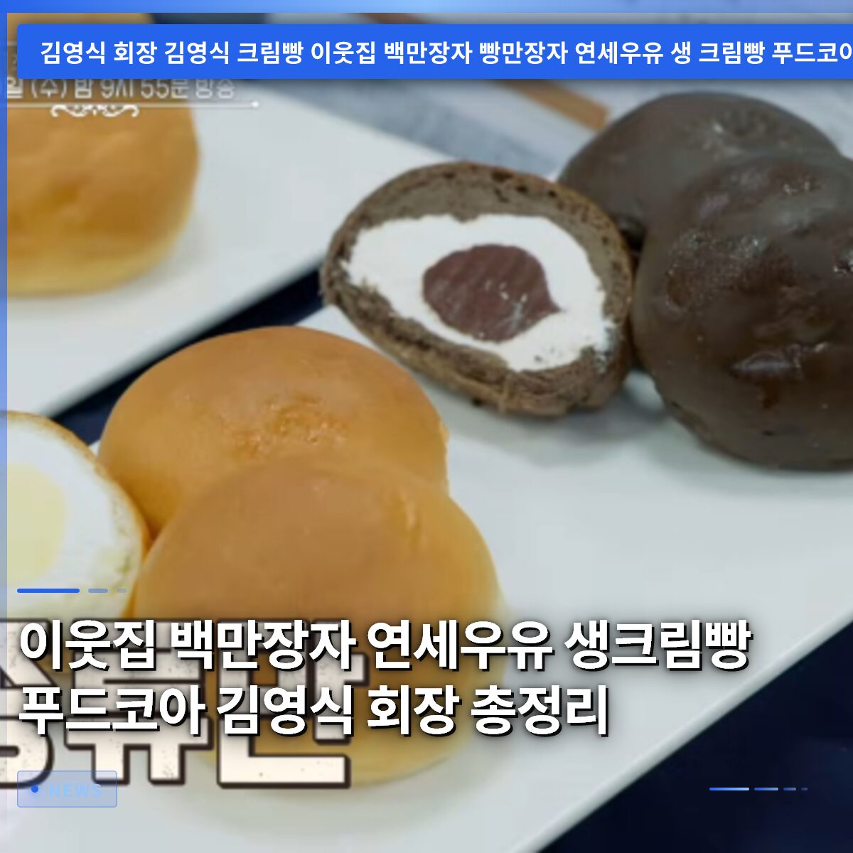 이웃집 백만장자 연세우유 생크림빵 푸드코아 김영식 회장 총정리
