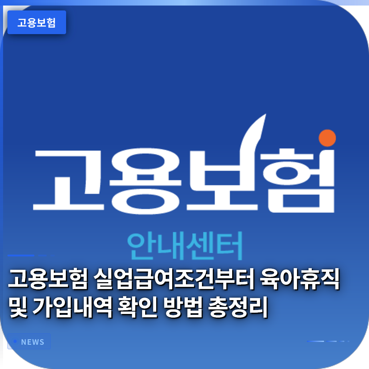 고용보험 실업급여조건부터 육아휴직 및 가입내역 확인 방법 총정리