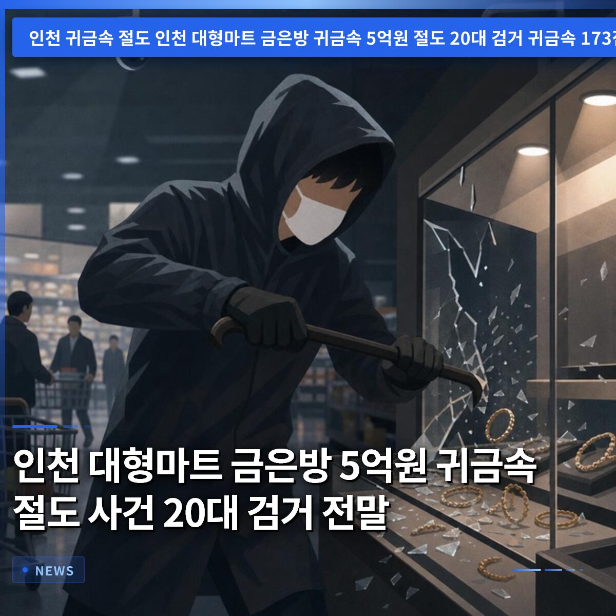 인천 대형마트 금은방 5억원 귀금속 절도 사건 20대 검거 전말
