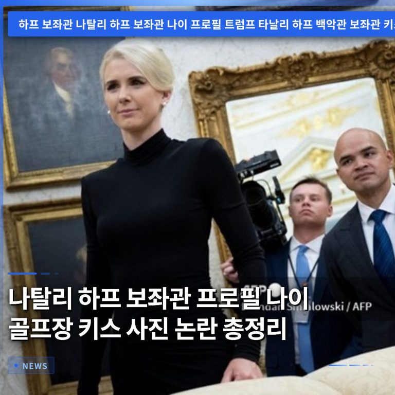 나탈리 하프 보좌관 프로필 나이 골프장 키스 사진 논란 총정리