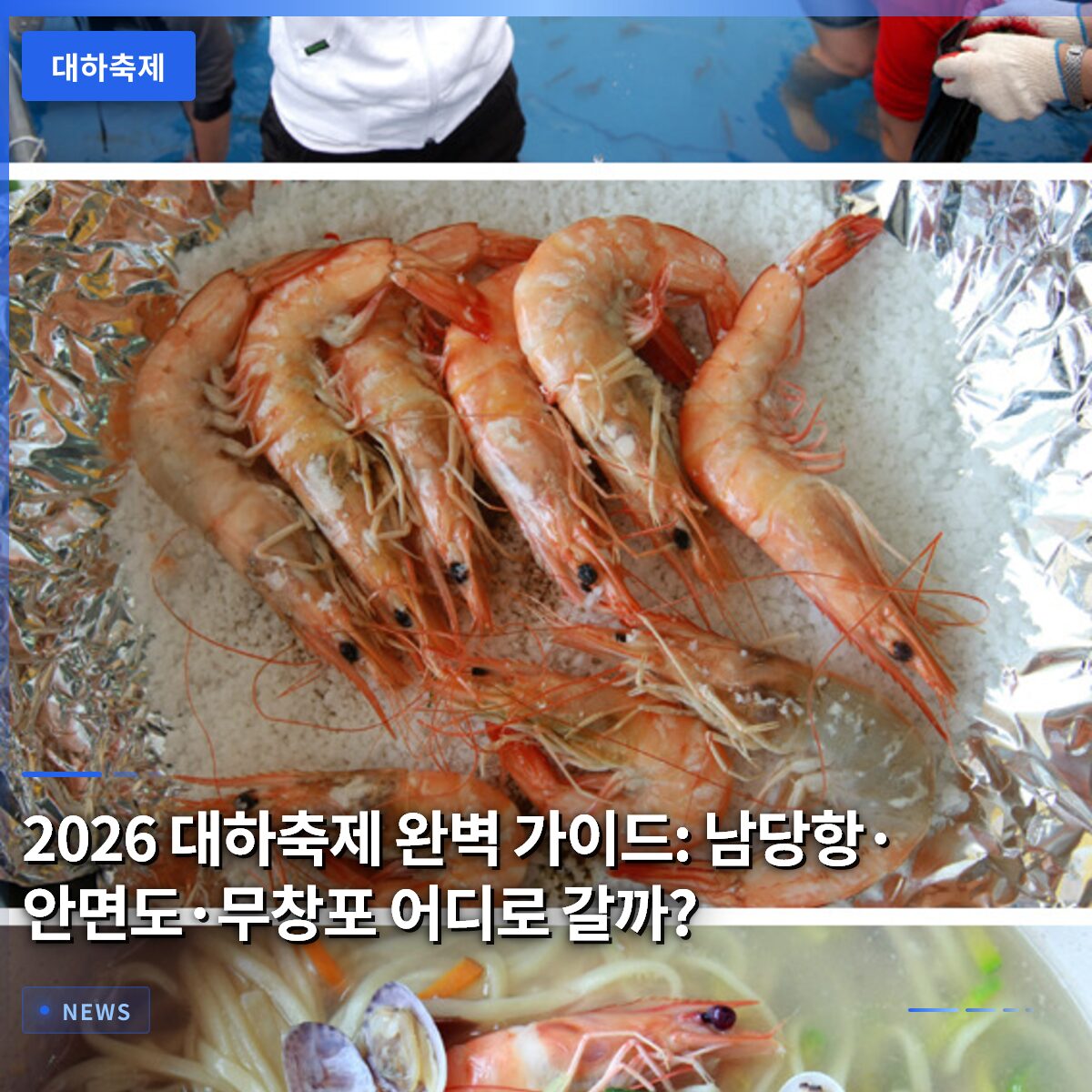 2026 대하축제 완벽 가이드: 남당항·안면도·무창포 어디로 갈까?