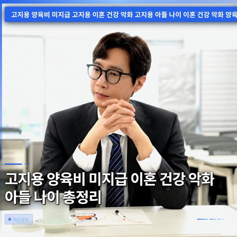 고지용 양육비 미지급 이혼 건강 악화 아들 나이 총정리