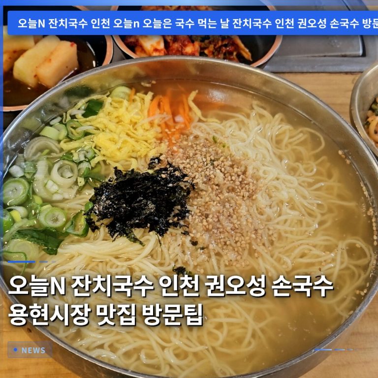 오늘N 잔치국수 인천 권오성 손국수 용현시장 맛집 방문팁