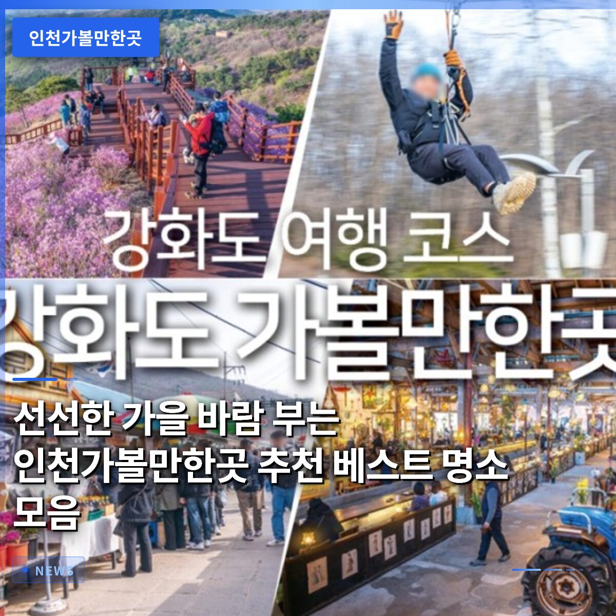 선선한 가을 바람 부는 인천가볼만한곳 추천 베스트 명소 모음