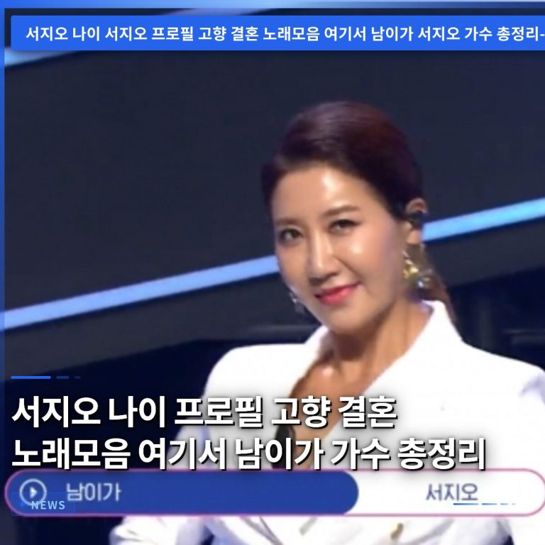 서지오 나이 프로필 고향 결혼 노래모음 여기서 남이가 가수 총정리