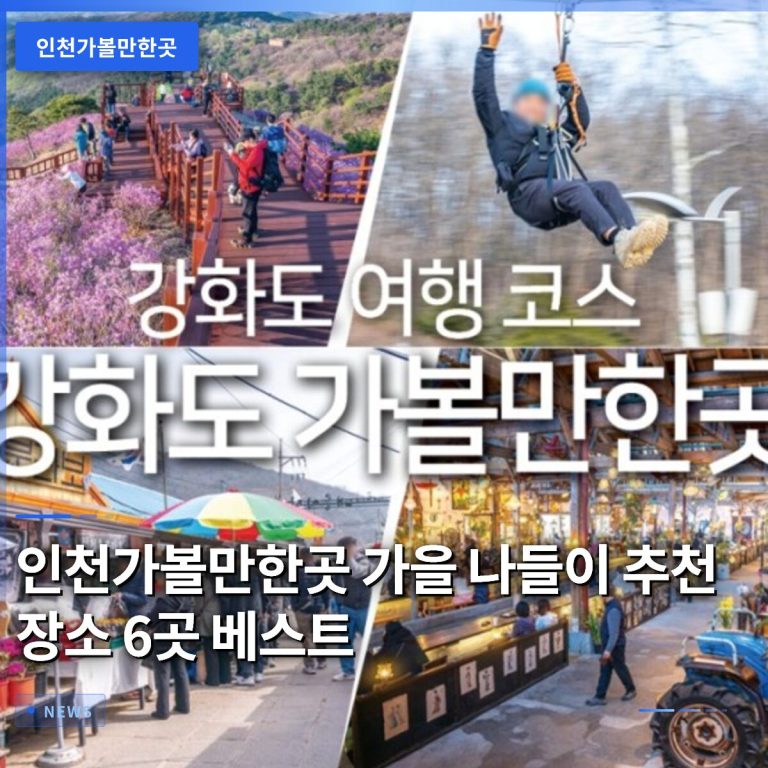인천가볼만한곳 가을 나들이 추천 장소 6곳 베스트