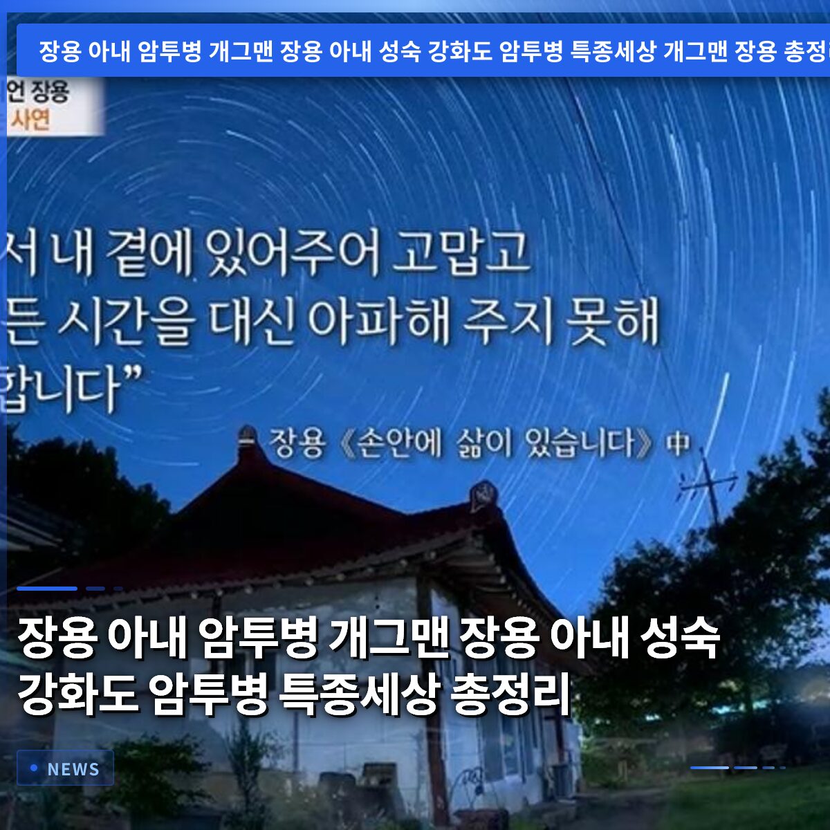 장용 아내 암투병 개그맨 장용 아내 성숙 강화도 암투병 특종세상 총정리
