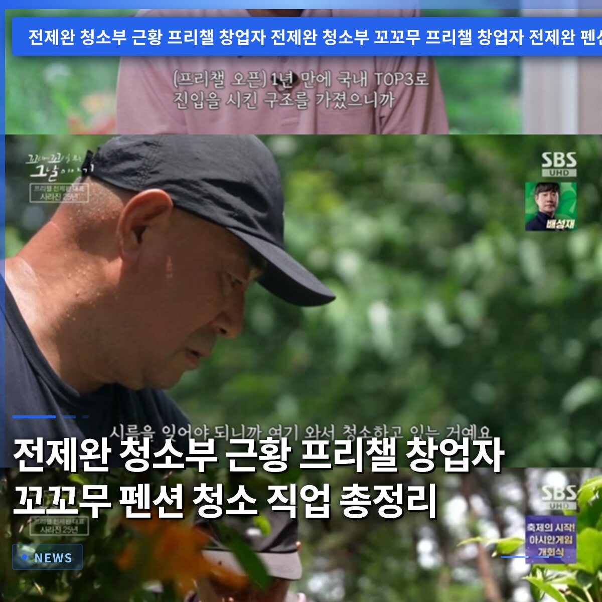 전제완 청소부 근황 프리챌 창업자 꼬꼬무 펜션 청소 직업 총정리