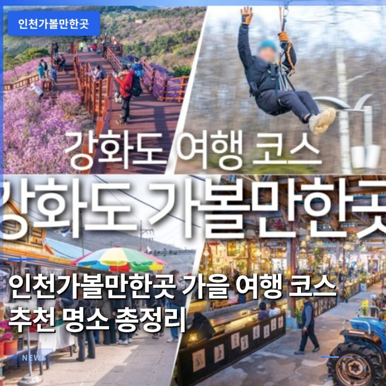 인천가볼만한곳 가을 여행 코스 추천 명소 총정리
