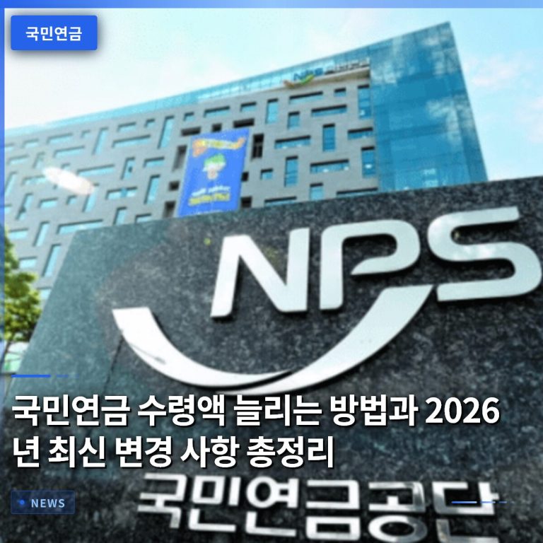 국민연금 수령액 늘리는 방법과 2026년 최신 변경 사항 총정리