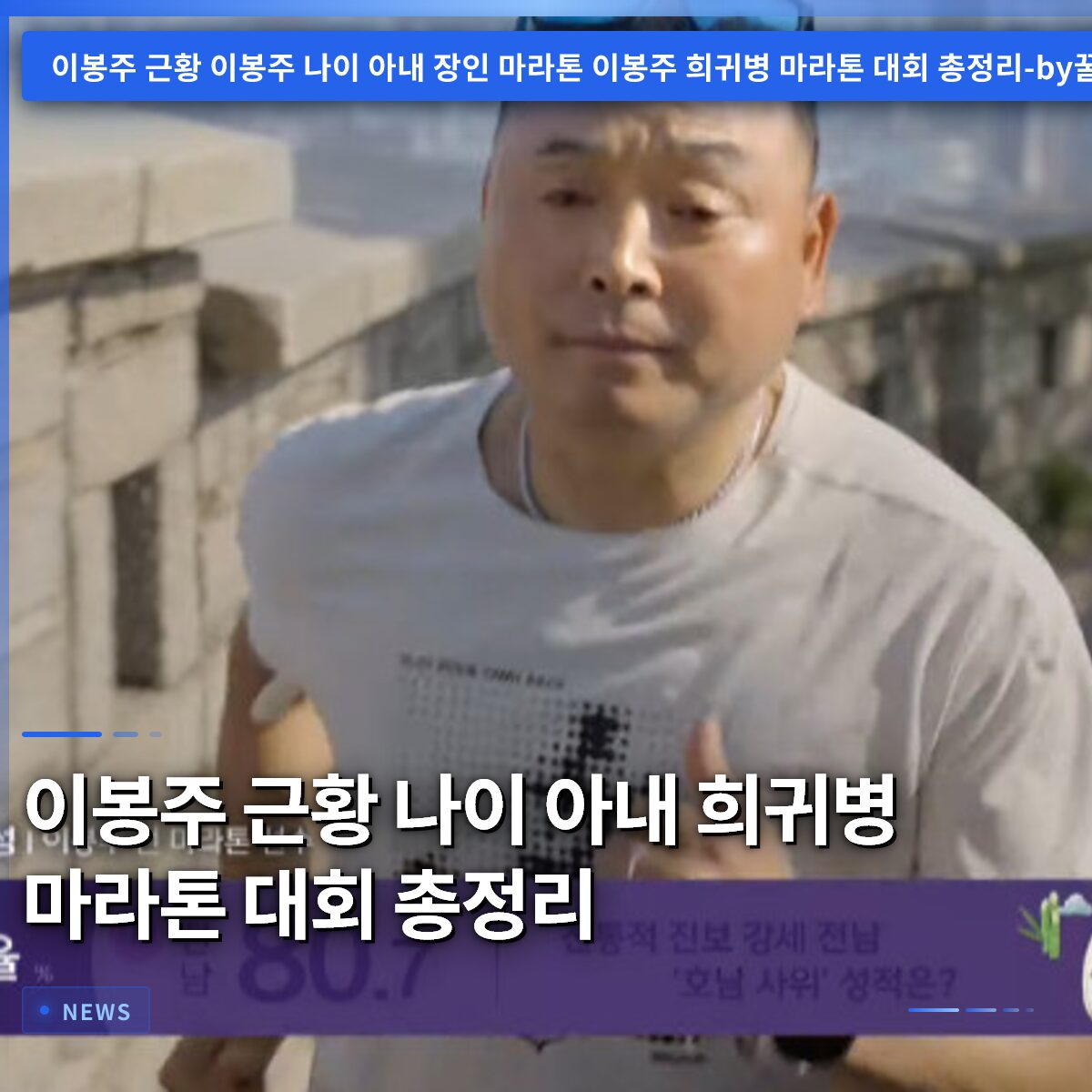 이봉주 근황 나이 아내 희귀병 마라톤 대회 총정리