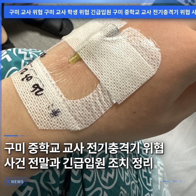 구미 중학교 교사 전기충격기 위협 사건 전말과 긴급입원 조치 정리
