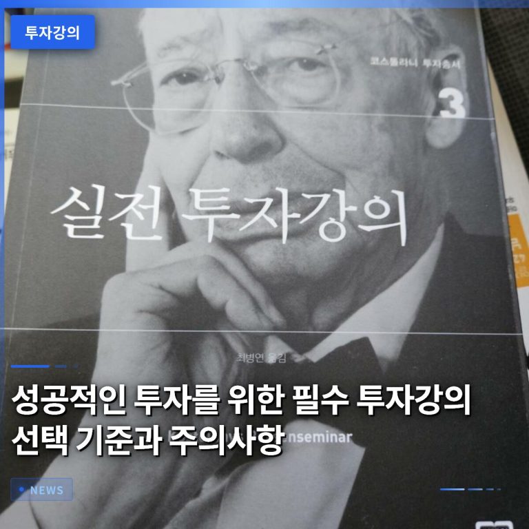 성공적인 투자를 위한 필수 투자강의 선택 기준과 주의사항