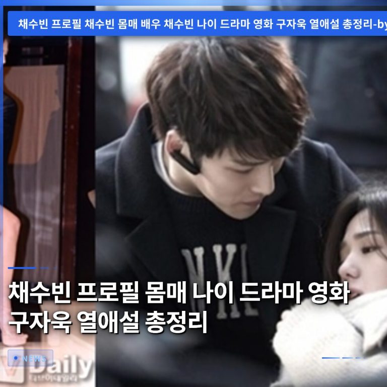 채수빈 프로필 몸매 나이 드라마 영화 구자욱 열애설 총정리