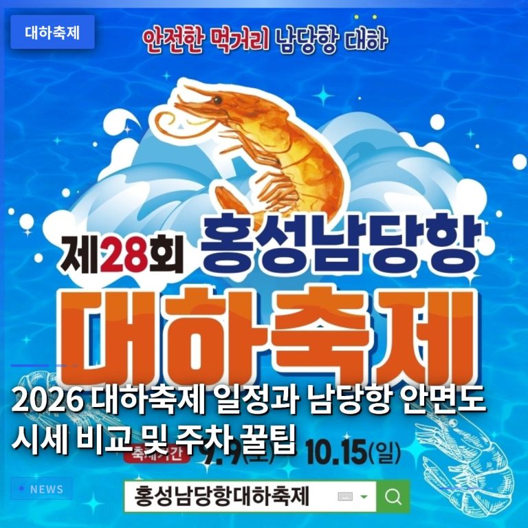 2026 대하축제 일정과 남당항 안면도 시세 비교 및 주차 꿀팁