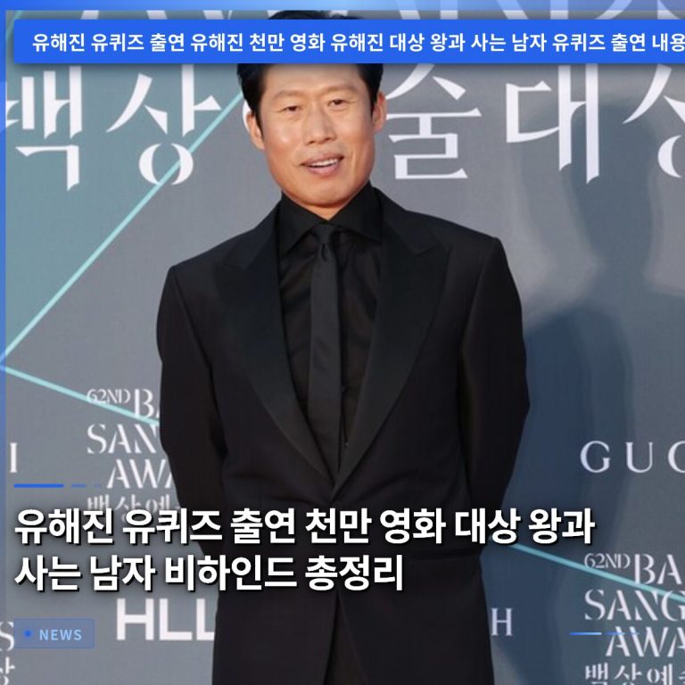 유해진 유퀴즈 출연 천만 영화 대상 왕과 사는 남자 비하인드 총정리