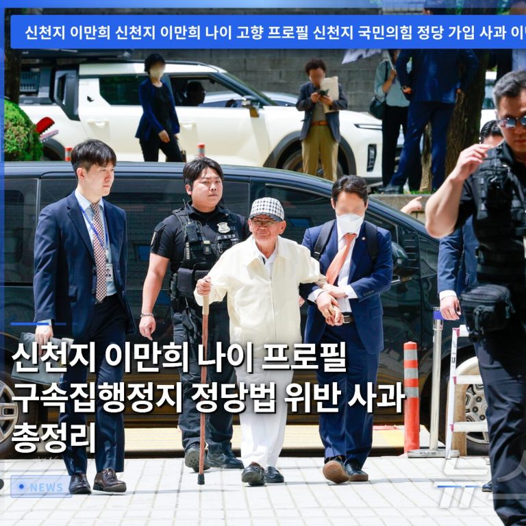 신천지 이만희 나이 프로필 구속집행정지 정당법 위반 사과 총정리