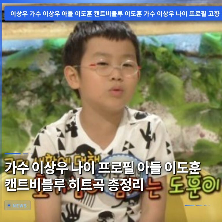 가수 이상우 나이 프로필 아들 이도훈 캔트비블루 히트곡 총정리
