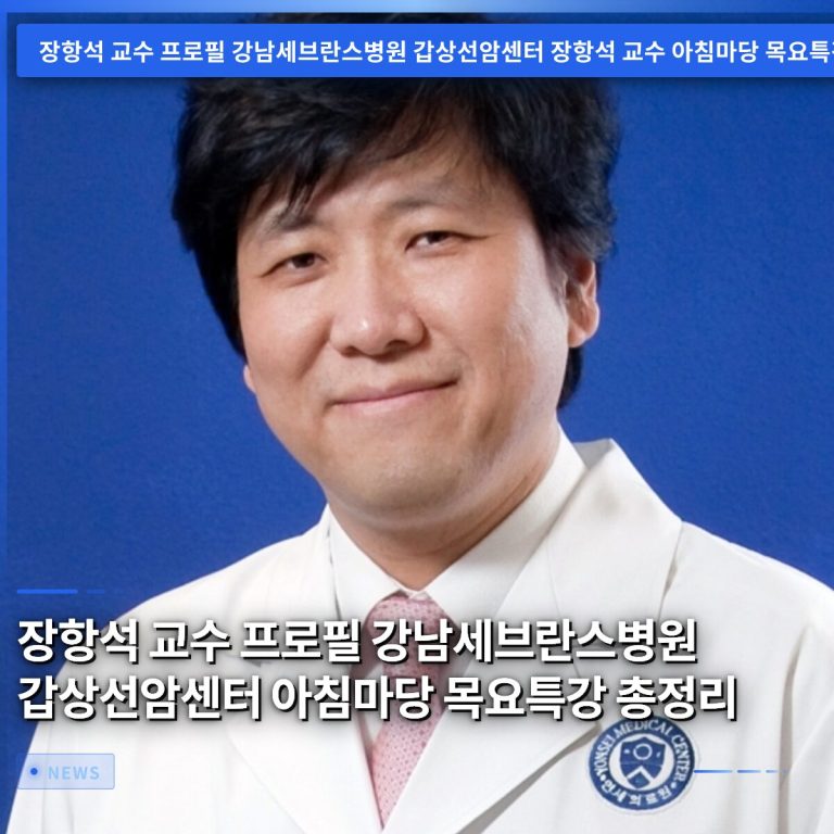 장항석 교수 프로필 강남세브란스병원 갑상선암센터 아침마당 목요특강 총정리