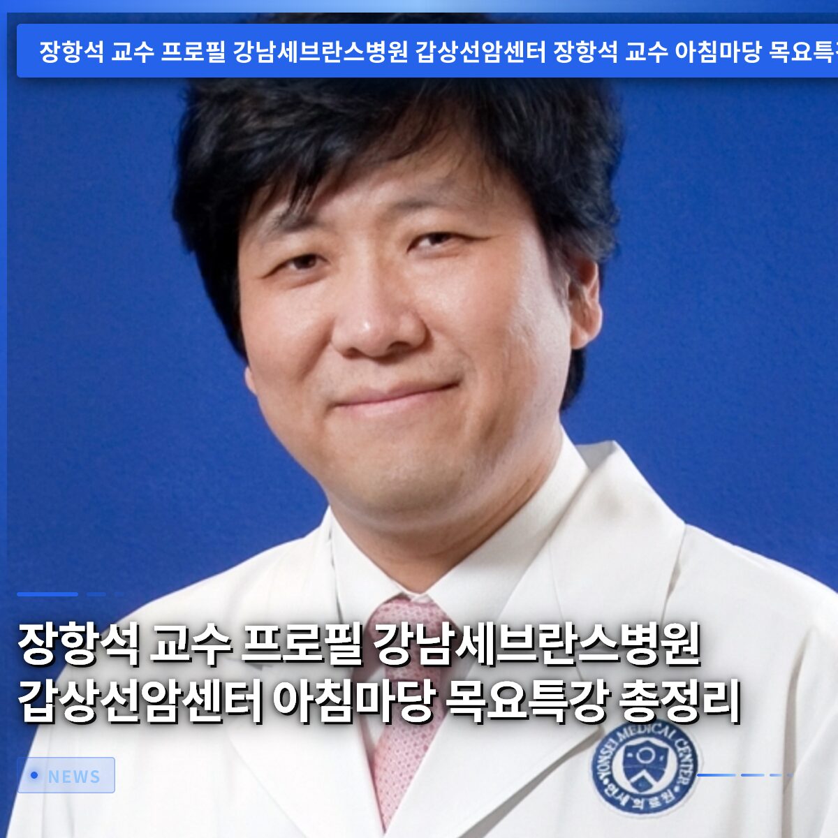 장항석 교수 프로필 강남세브란스병원 갑상선암센터 아침마당 목요특강 총정리