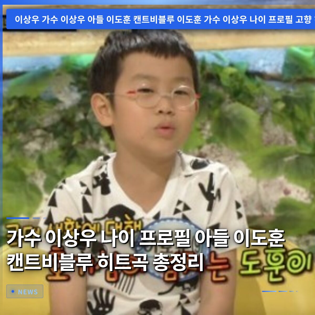 가수 이상우 나이 프로필 아들 이도훈 캔트비블루 히트곡 총정리