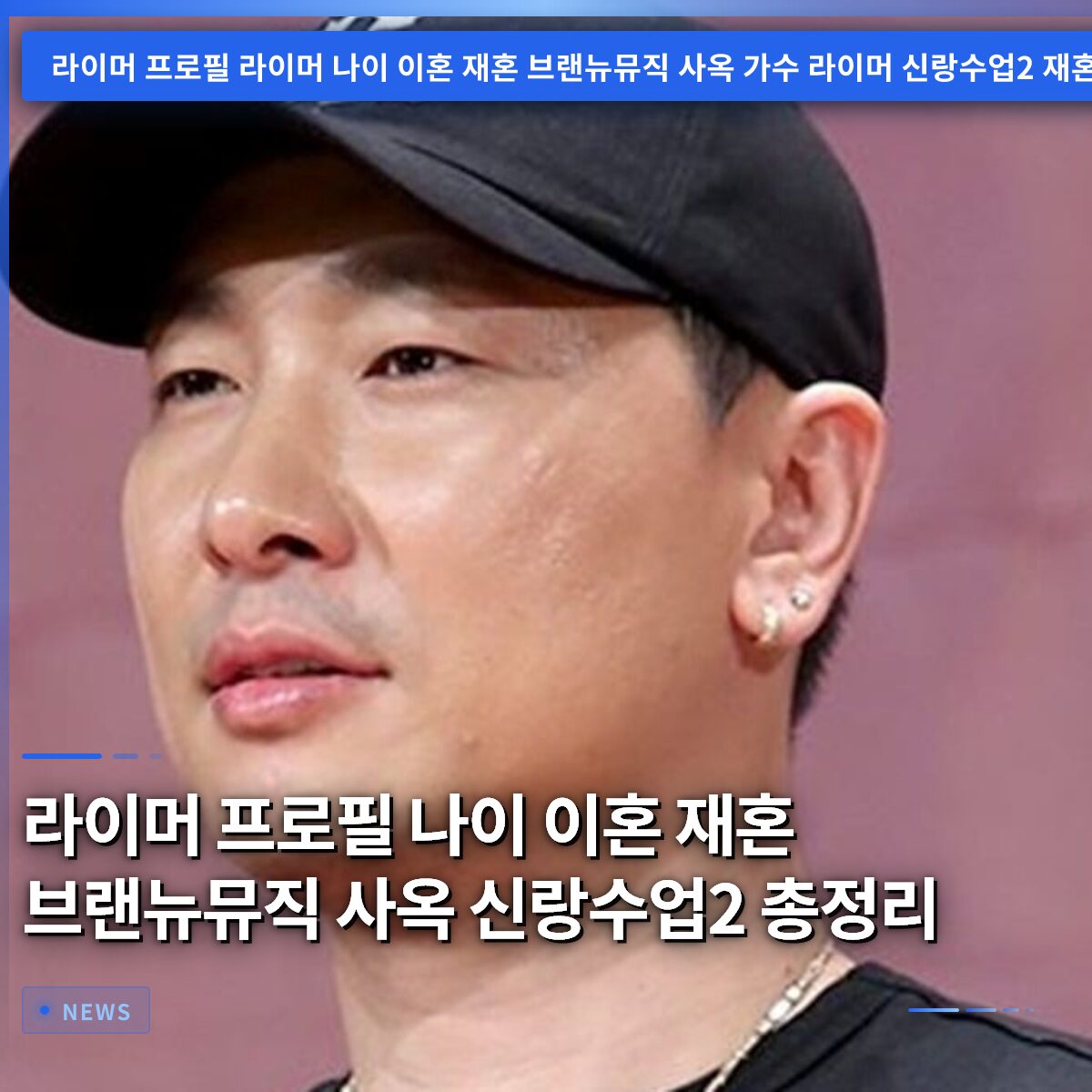 라이머 프로필 나이 이혼 재혼 브랜뉴뮤직 사옥 신랑수업2 총정리