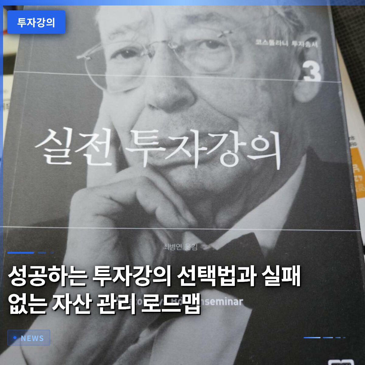 성공하는 투자강의 선택법과 실패 없는 자산 관리 로드맵