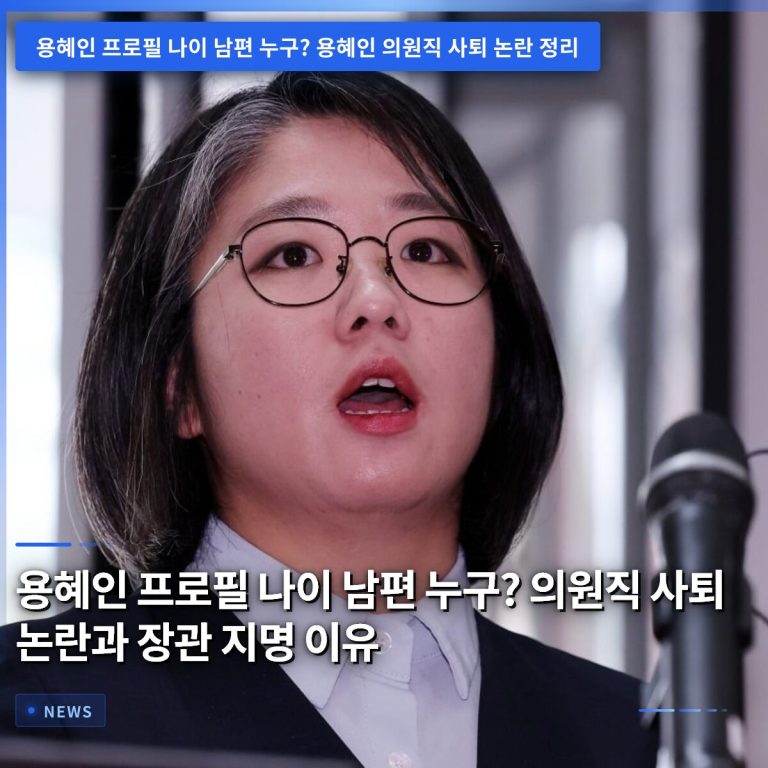 용혜인 프로필 나이 남편 누구? 의원직 사퇴 논란과 장관 지명 이유