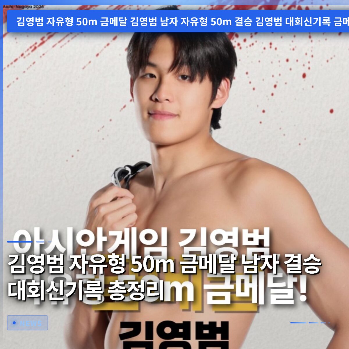 김영범 자유형 50m 금메달 남자 결승 대회신기록 총정리