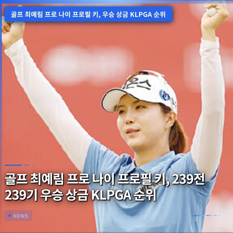골프 최예림 프로 나이 프로필 키, 239전 239기 우승 상금 KLPGA 순위