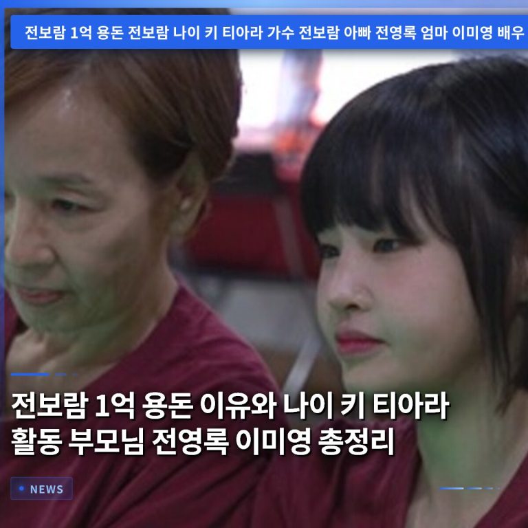 전보람 1억 용돈 이유와 나이 키 티아라 활동 부모님 전영록 이미영 총정리