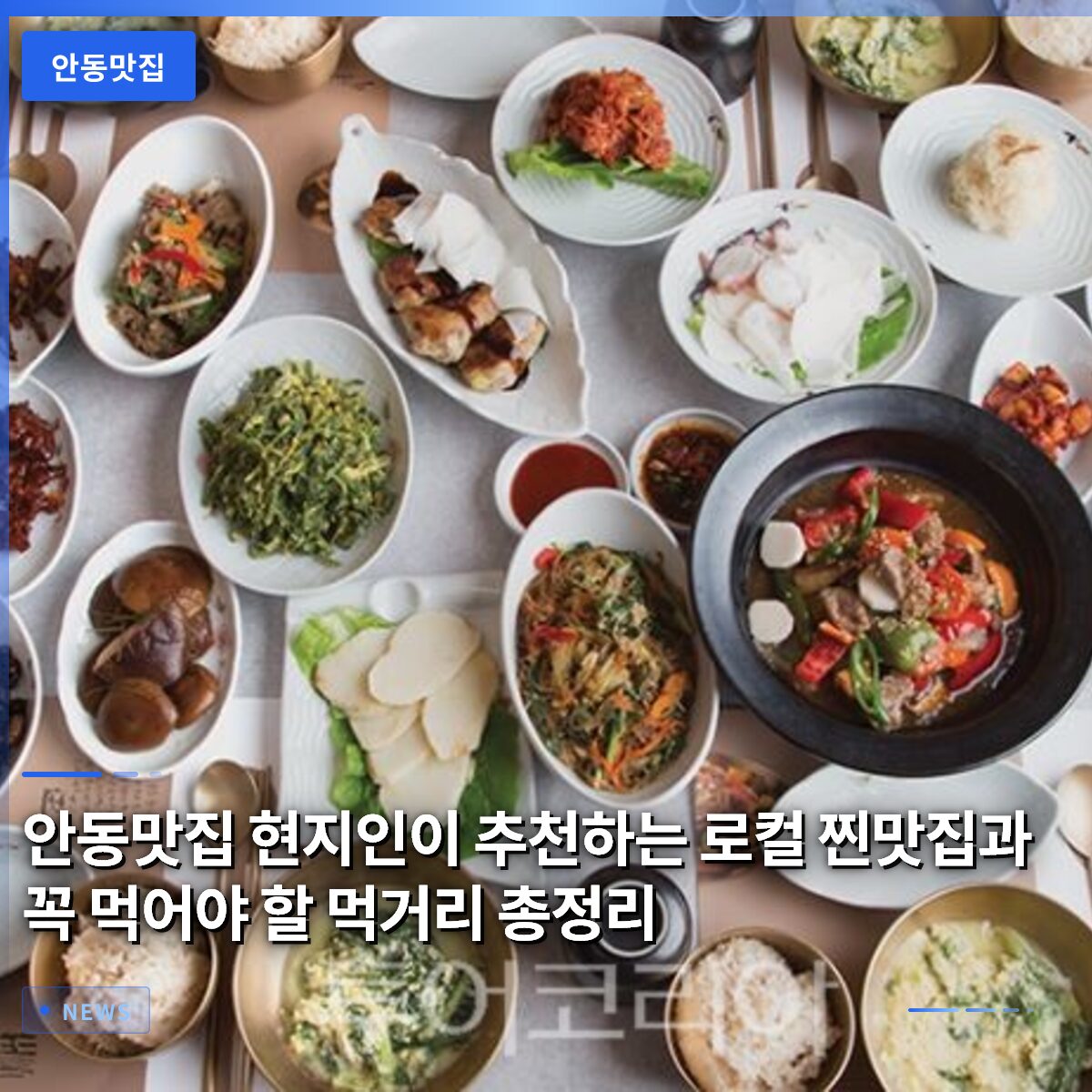 안동맛집 현지인이 추천하는 로컬 찐맛집과 꼭 먹어야 할 먹거리 총정리