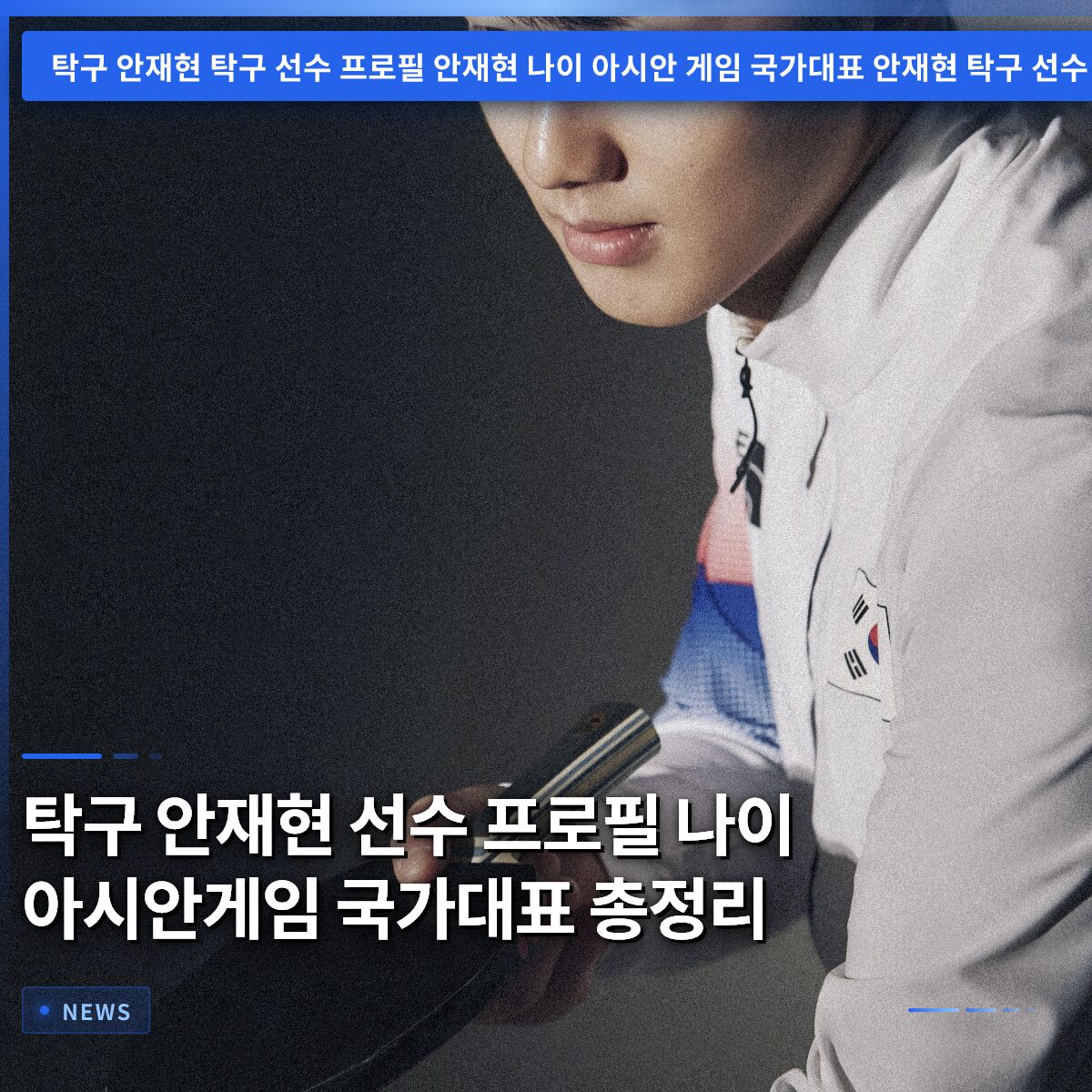 탁구 안재현 선수 프로필 나이 아시안게임 국가대표 총정리