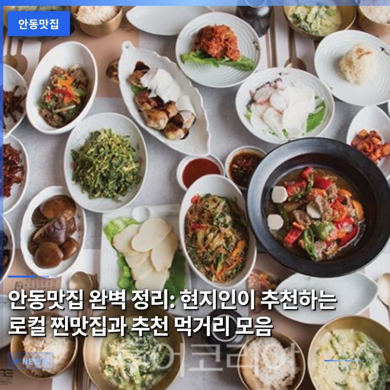 안동맛집 완벽 정리: 현지인이 추천하는 로컬 찐맛집과 추천 먹거리 모음