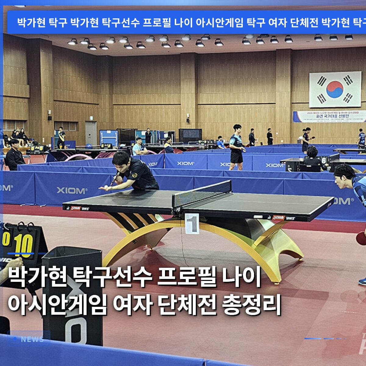 박가현 탁구선수 프로필 나이 아시안게임 여자 단체전 총정리