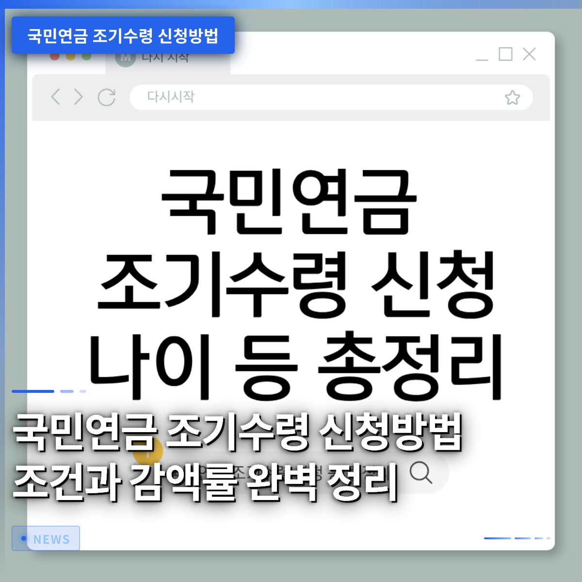 국민연금 조기수령 신청방법 조건과 감액률 완벽 정리