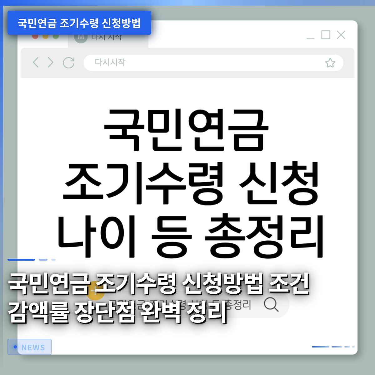 국민연금 조기수령 신청방법 조건 감액률 장단점 완벽 정리