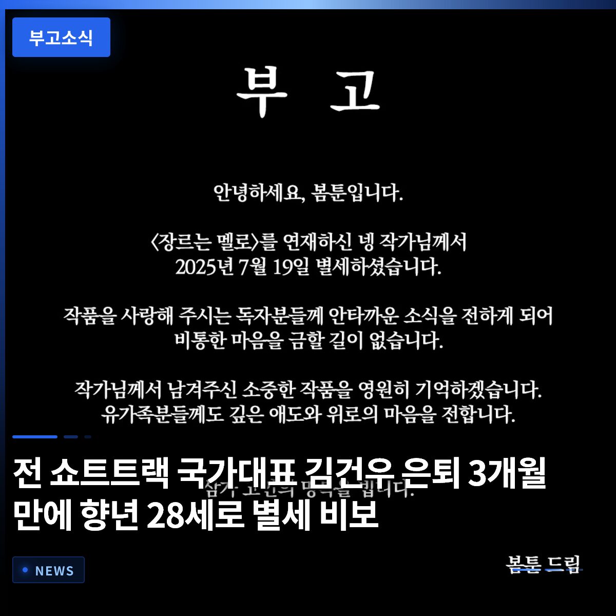 전 쇼트트랙 국가대표 김건우 은퇴 3개월 만에 향년 28세로 별세 비보