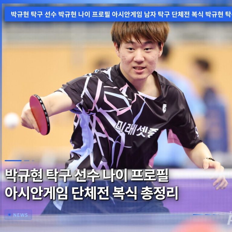 박규현 탁구 선수 나이 프로필 아시안게임 단체전 복식 총정리