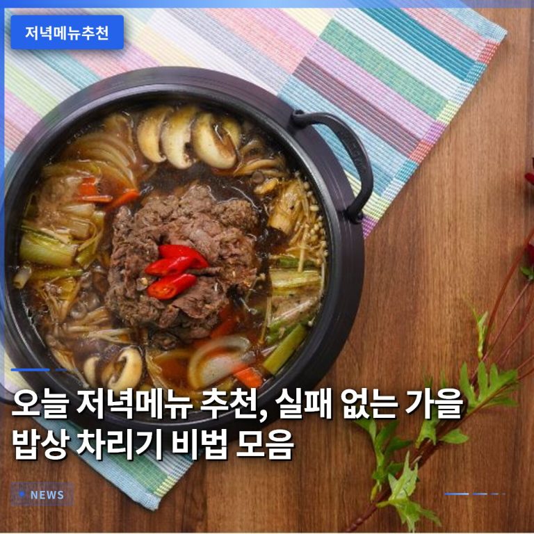 오늘 저녁메뉴 추천, 실패 없는 가을 밥상 차리기 비법 모음