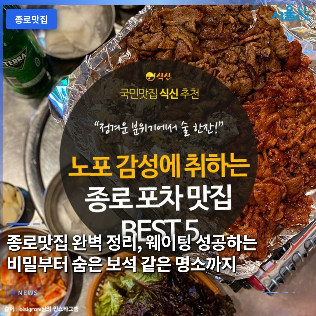종로맛집 완벽 정리, 웨이팅 성공하는 비밀부터 숨은 보석 같은 명소까지