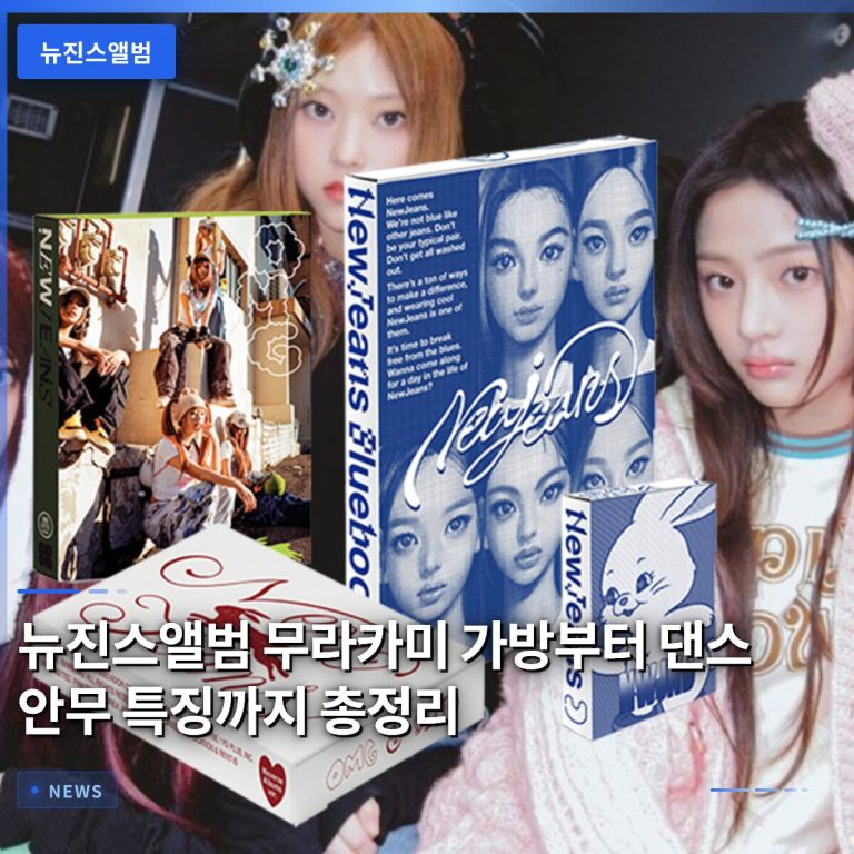 뉴진스앨범 무라카미 가방부터 댄스 안무 특징까지 총정리