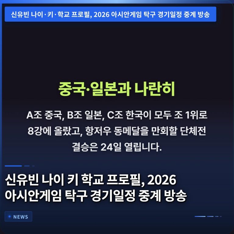 신유빈 나이 키 학교 프로필, 2026 아시안게임 탁구 경기일정 중계 방송