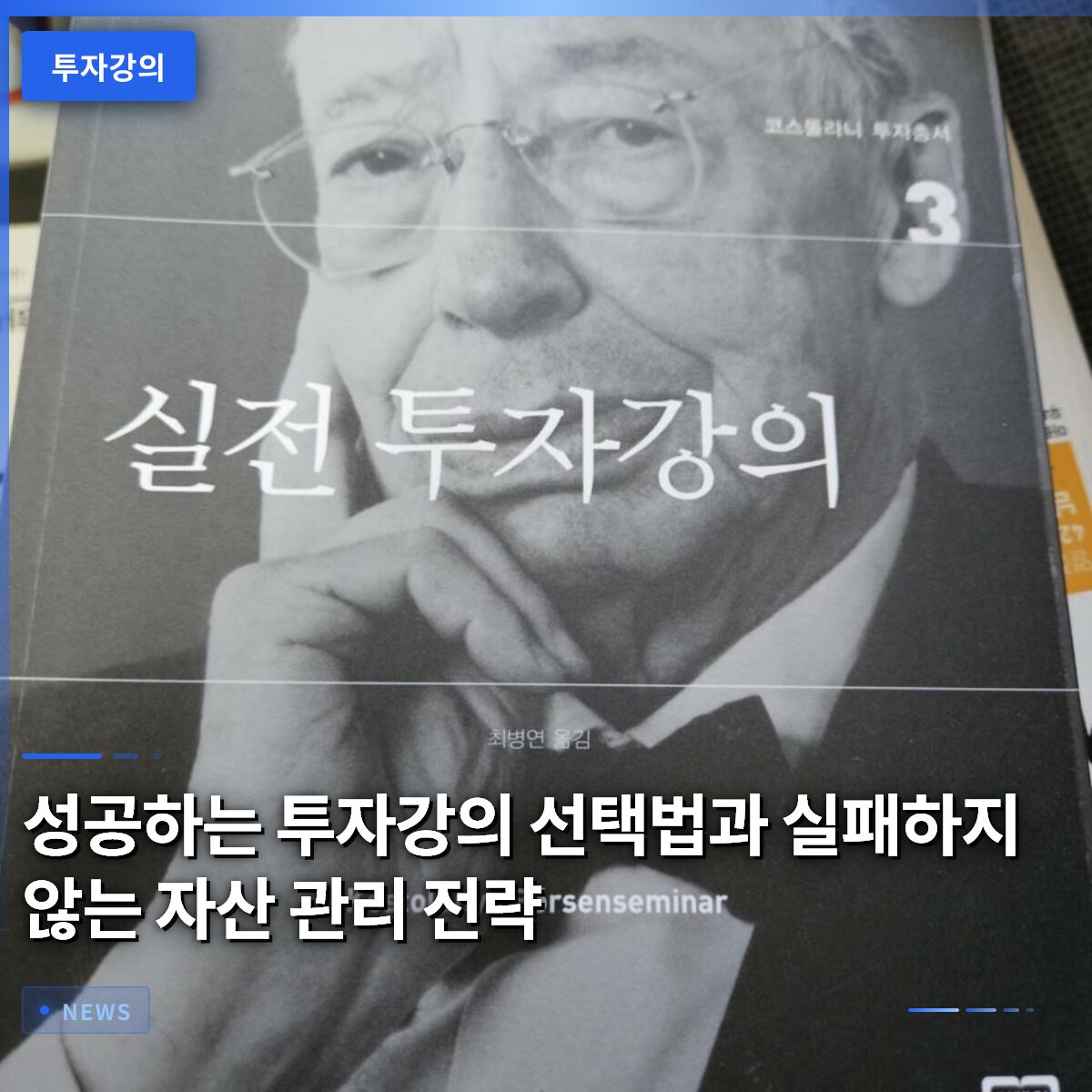 성공하는 투자강의 선택법과 실패하지 않는 자산 관리 전략