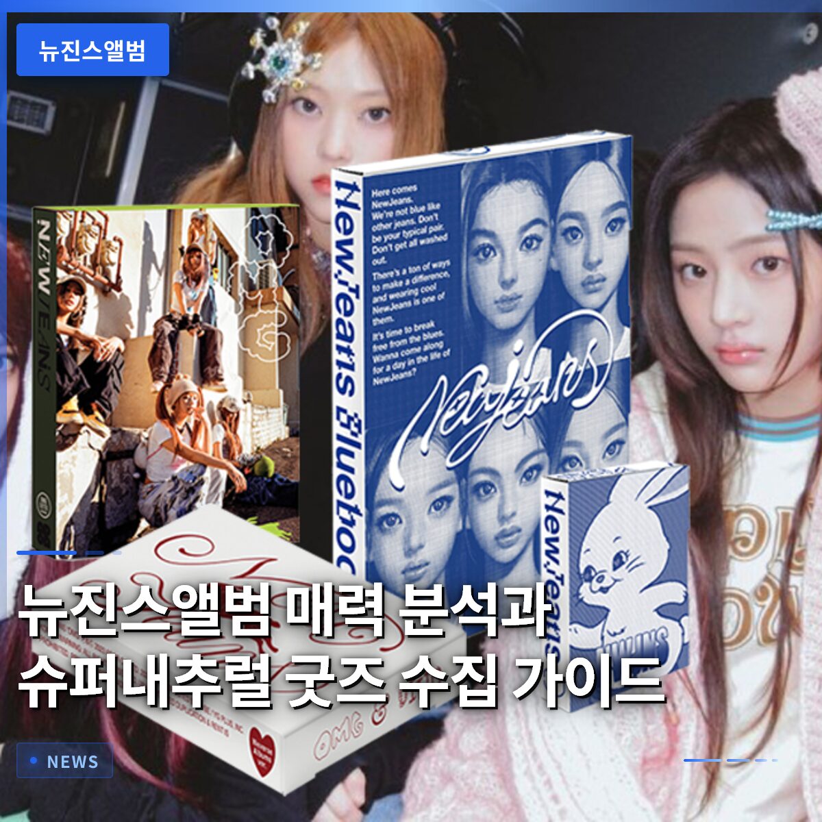 뉴진스앨범 매력 분석과 슈퍼내추럴 굿즈 수집 가이드