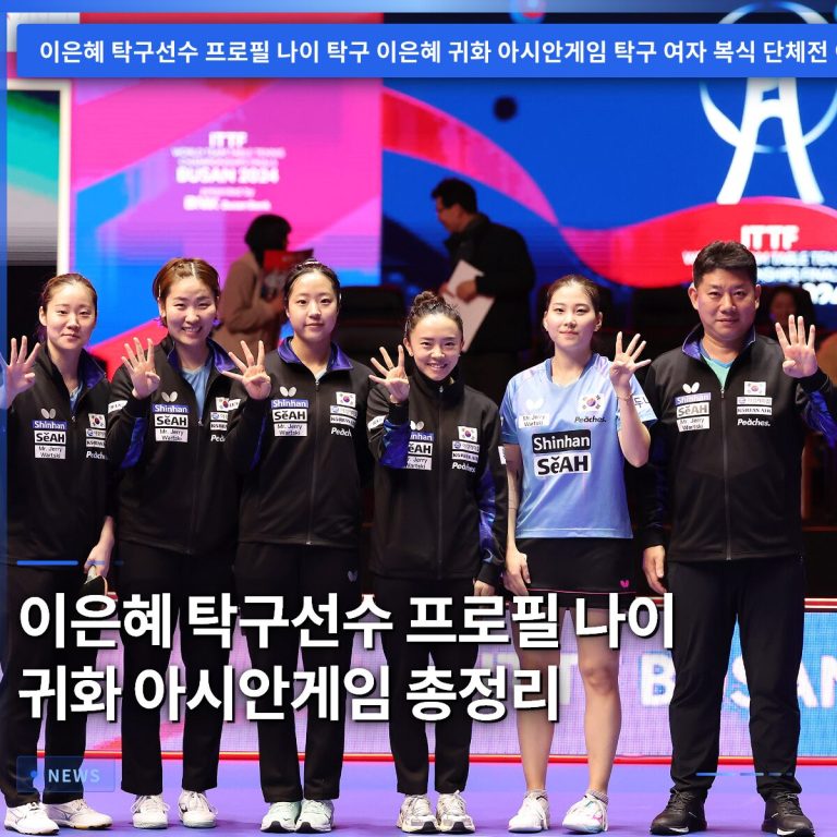 이은혜 탁구선수 프로필 나이 귀화 아시안게임 총정리