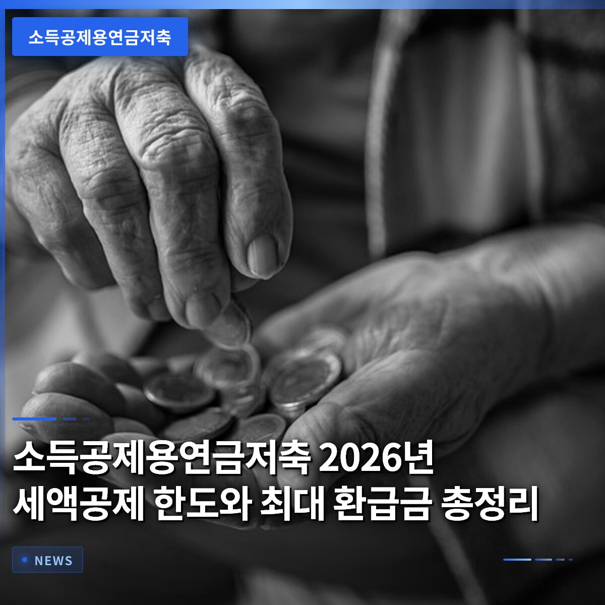소득공제용연금저축 2026년 세액공제 한도와 최대 환급금 총정리
